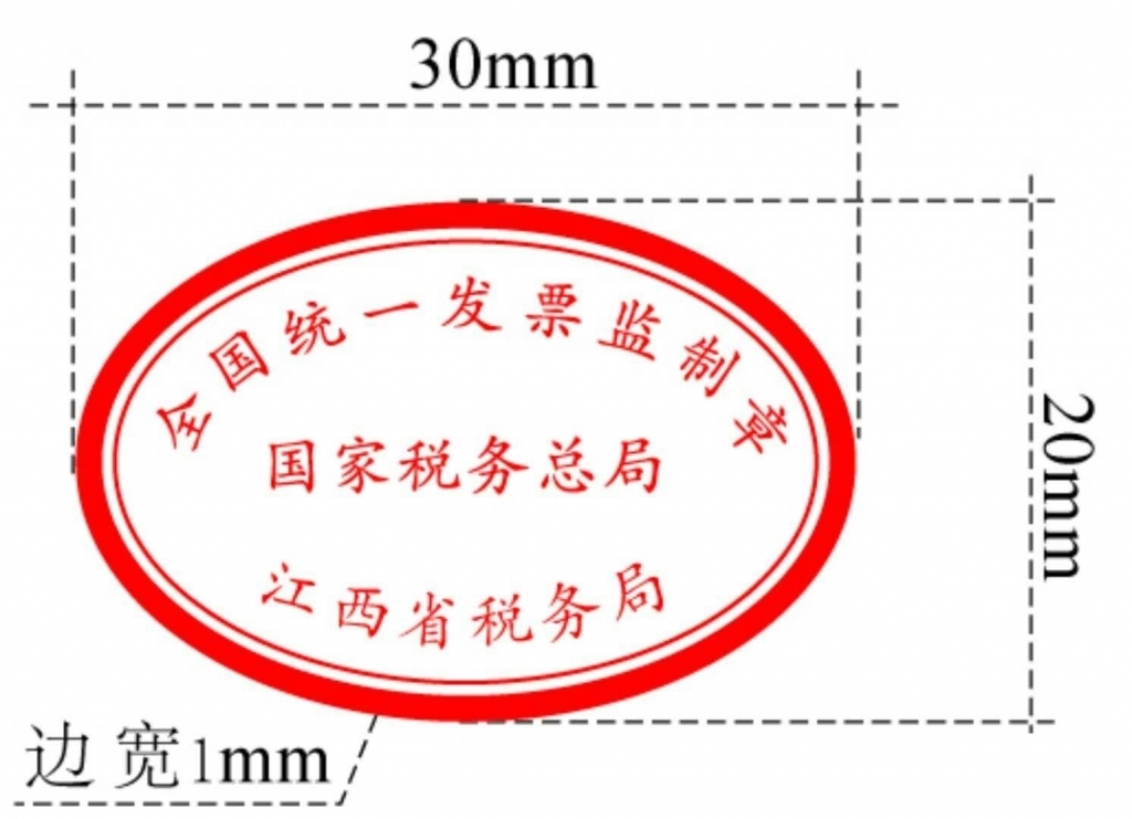 2018年第24號國家稅務總局江西省稅務局關於啟用新發票監製章的公告